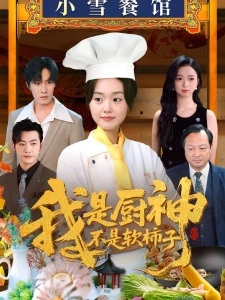 短剧我是厨神不是软柿子海报