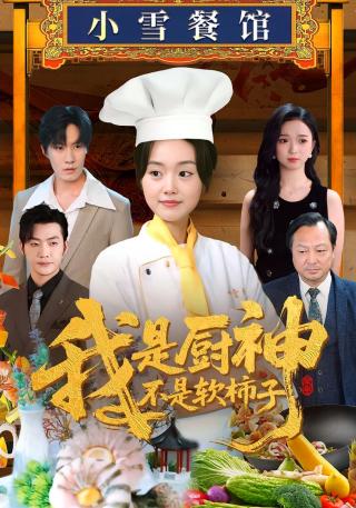 短剧我是厨神不是软柿子海报