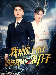 短剧我帮你上市！你在我背后捅刀子海报