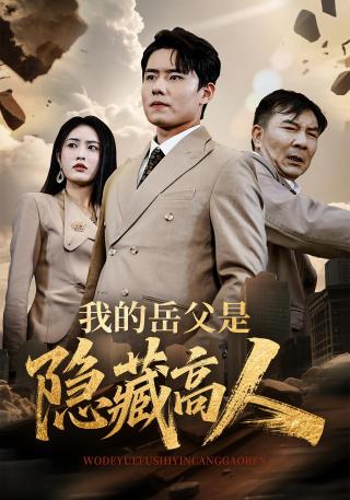 短剧我的岳父是隐藏高人海报