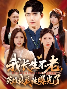 短剧我长生不老，英雄救美被曝光了海报