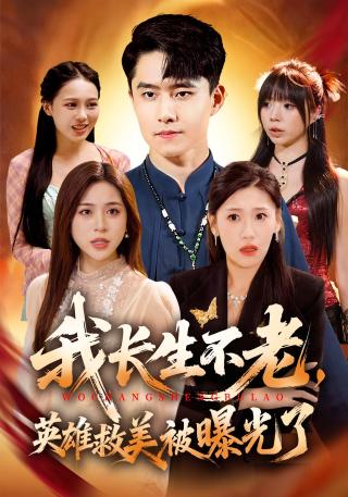 短剧我长生不老，英雄救美被曝光了海报