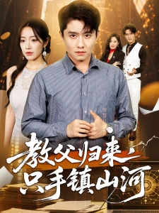 短剧教父归来，只手镇山河海报