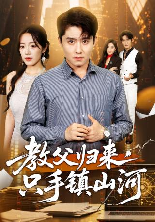 短剧教父归来，只手镇山河海报