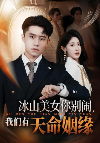 短剧冰山美女你别闹，我们有天命姻缘海报