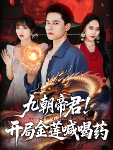 短剧九朝帝君！开局金莲喊喝药海报