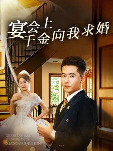 短剧宴会上千金向我求婚海报