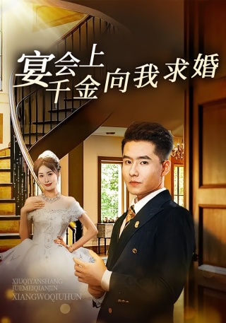 短剧宴会上千金向我求婚海报