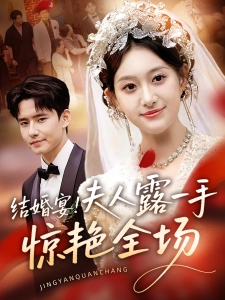 短剧结婚宴！夫人露一手惊艳全场海报