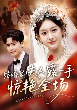 短剧结婚宴！夫人露一手惊艳全场海报