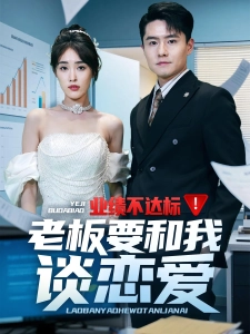 短剧业绩不达标！老板要和我谈恋爱海报