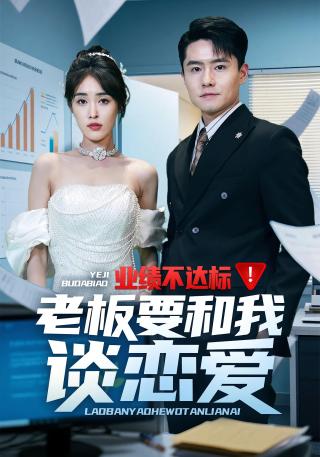 短剧业绩不达标！老板要和我谈恋爱海报