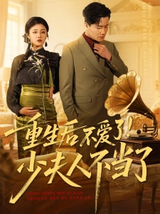 短剧重生后不爱了！少夫人不当了海报