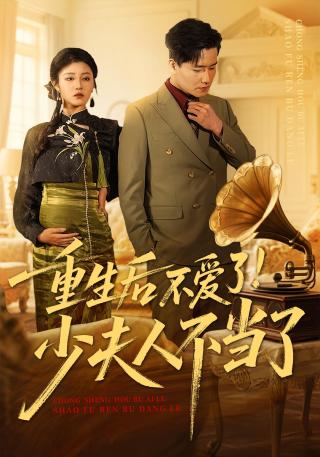 短剧重生后不爱了！少夫人不当了海报