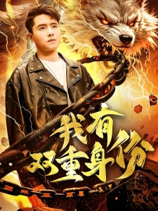 短剧我有双重身份海报