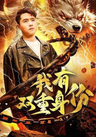 短剧我有双重身份海报