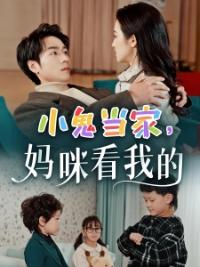 短剧小鬼当家，妈咪看我的海报