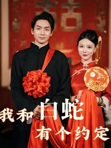 短剧我和白蛇有个约定海报