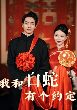 短剧我和白蛇有个约定海报