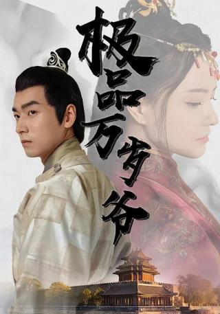 短剧极品万岁爷海报