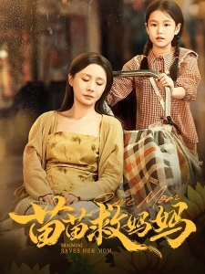 短剧苗苗救妈妈海报