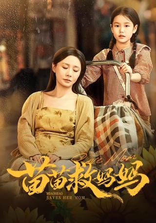 短剧苗苗救妈妈海报