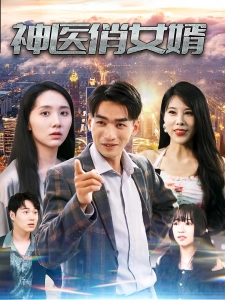 短剧神医俏女婿海报