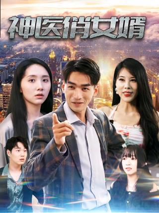 短剧神医俏女婿海报