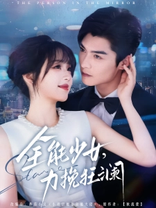 短剧全能少女，力挽狂澜海报