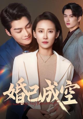 短剧婚已成空海报