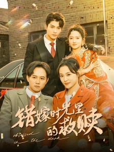 短剧错嫁时光里的救赎海报