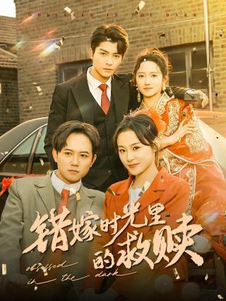 短剧错嫁时光里的救赎海报