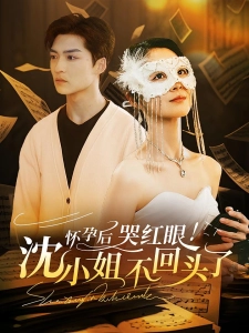 短剧怀孕后！哭红眼！沈小姐不回头了海报