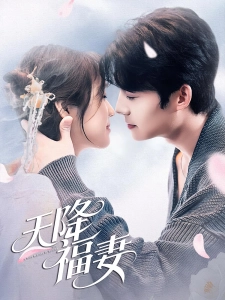 短剧天降福妻海报