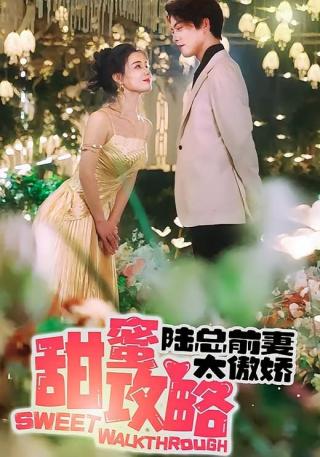 短剧甜蜜攻略：陆总前妻太傲娇海报