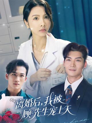 短剧离婚后，我被顾先生宠上天海报