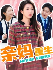 短剧亲妈重生海报