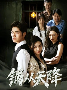 短剧锅从天降海报