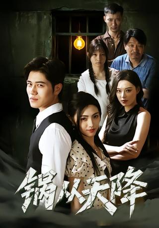 短剧锅从天降海报