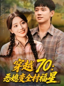 短剧穿越70：恶媳变全村福星海报