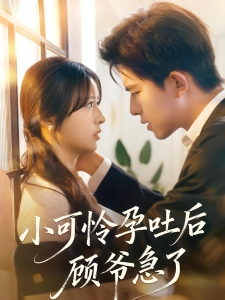 短剧小可怜孕吐后顾爷急了海报