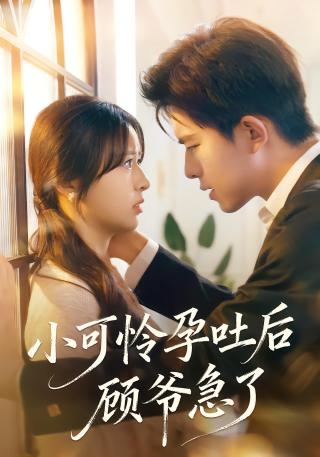 短剧小可怜孕吐后顾爷急了海报