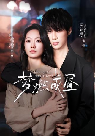 短剧梦燃成昼海报