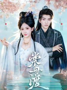 短剧棠舟渡海报