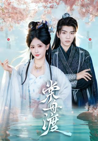 短剧棠舟渡海报