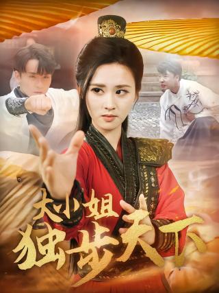短剧大小姐独步天下海报