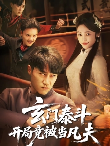 短剧玄门泰斗开局竟被当凡夫海报
