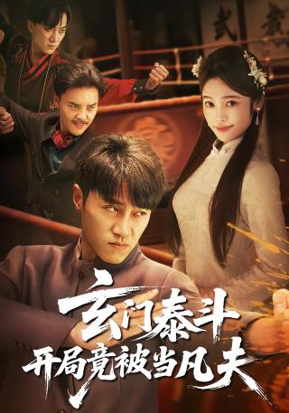 短剧玄门泰斗开局竟被当凡夫海报