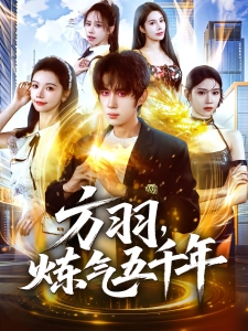 短剧方羽，炼气五千年海报