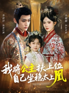 短剧我将公主扶上位，自己坐稳太上凰海报